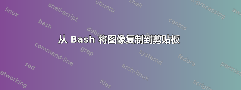 从 Bash 将图像复制到剪贴板