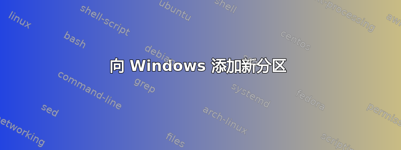 向 Windows 添加新分区