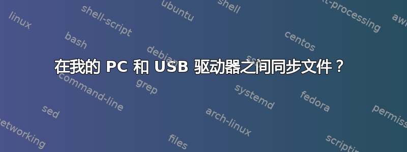 在我的 PC 和 USB 驱动器之间同步文件？