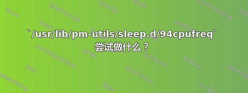 `/usr/lib/pm-utils/sleep.d/94cpufreq` 尝试做什么？