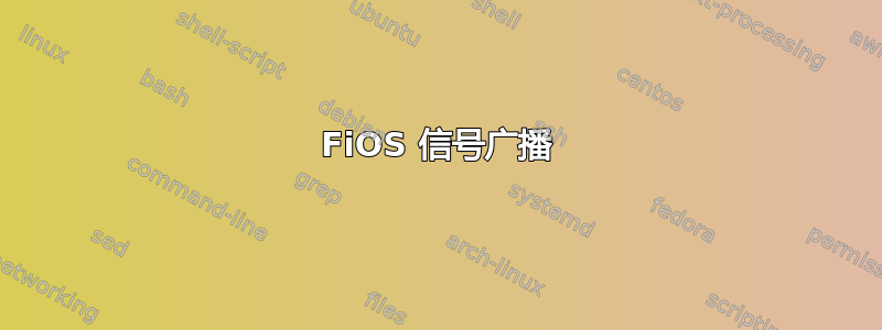 FiOS 信号广播