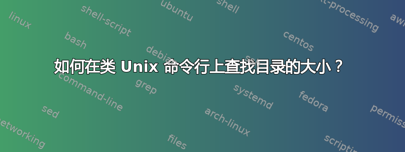 如何在类 Unix 命令行上查找目录的大小？