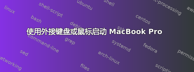 使用外接键盘或鼠标启动 MacBook Pro 