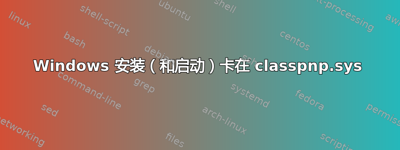 Windows 安装（和启动）卡在 classpnp.sys