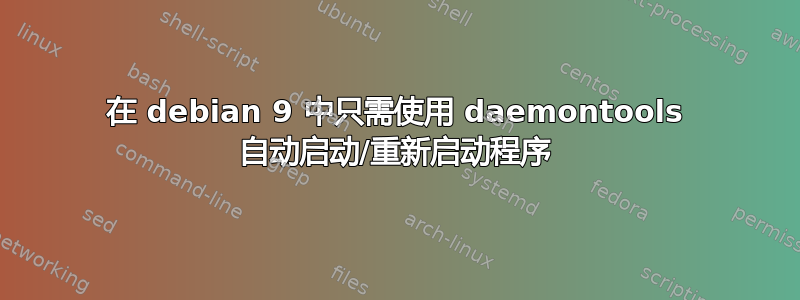 在 debian 9 中只需使用 daemontools 自动启动/重新启动程序