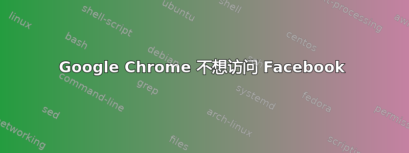 Google Chrome 不想访问 Facebook