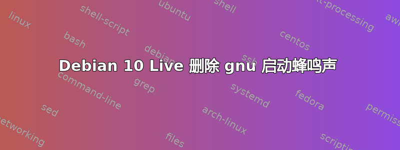 Debian 10 Live 删除 gnu 启动蜂鸣声