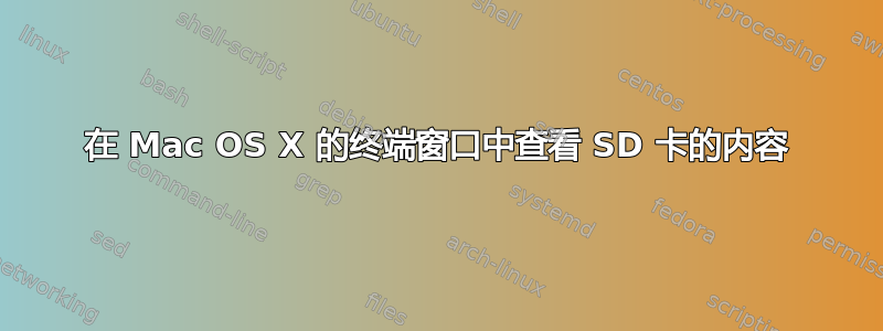 在 Mac OS X 的终端窗口中查看 SD 卡的内容