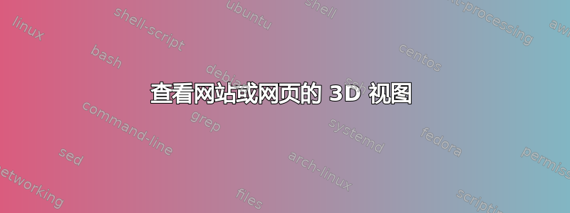 查看网站或网页的 3D 视图