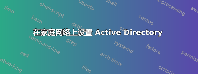 在家庭网络上设置 Active Directory