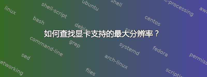 如何查找显卡支持的最大分辨率？