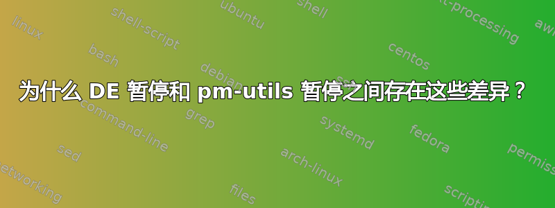 为什么 DE 暂停和 pm-utils 暂停之间存在这些差异？