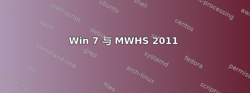 Win 7 与 MWHS 2011