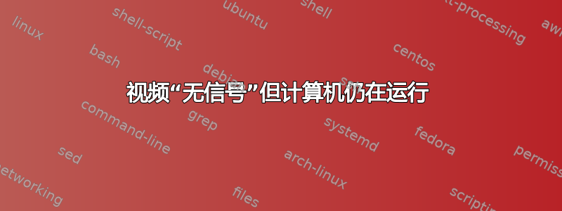 视频“无信号”但计算机仍在运行