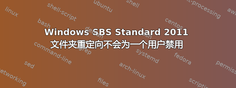 Windows SBS Standard 2011 文件夹重定向不会为一个用户禁用