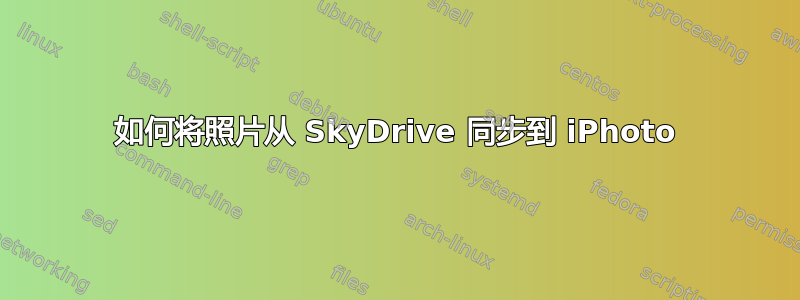 如何将照片从 SkyDrive 同步到 iPhoto