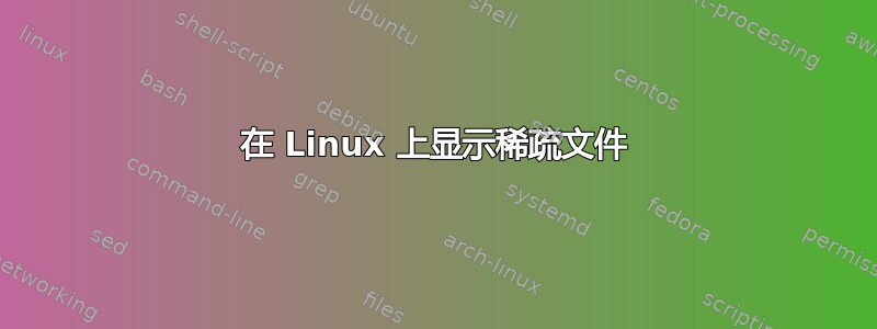 在 Linux 上显示稀疏文件