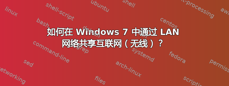 如何在 Windows 7 中通过 LAN 网络共享互联网（无线）？