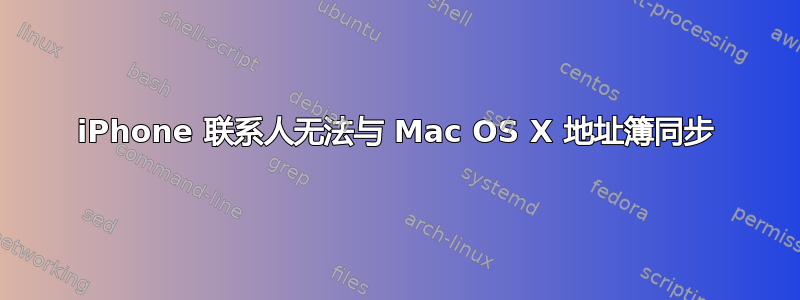 iPhone 联系人无法与 Mac OS X 地址簿同步