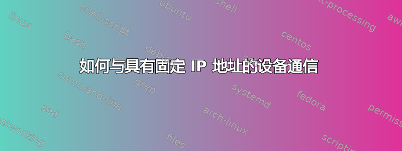 如何与具有固定 IP 地址的设备通信