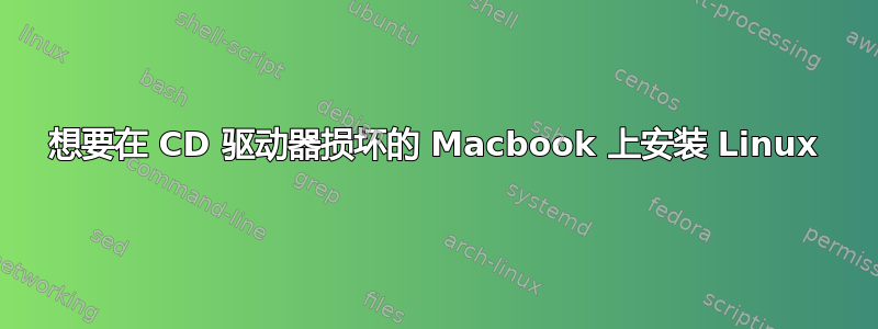 想要在 CD 驱动器损坏的 Macbook 上安装 Linux