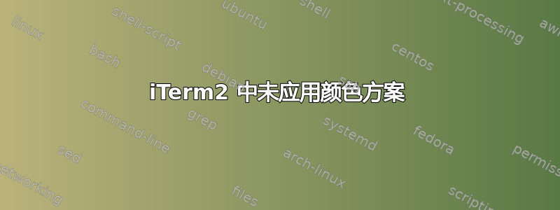 iTerm2 中未应用颜色方案