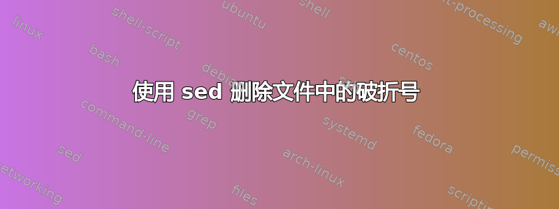 使用 sed 删除文件中的破折号