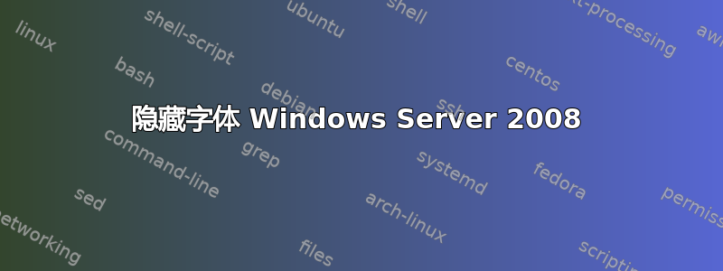 隐藏字体 Windows Server 2008