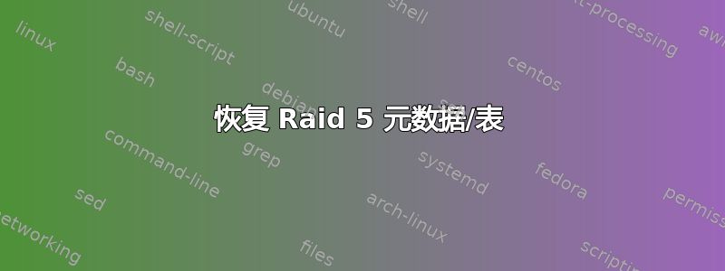 恢复 Raid 5 元数据/表