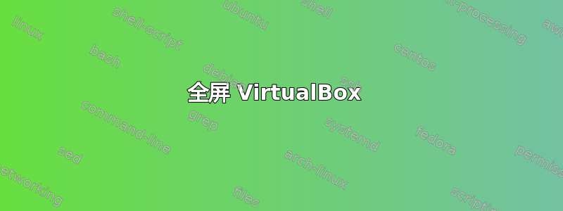 全屏 VirtualBox 