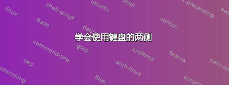 学会使用键盘的两侧