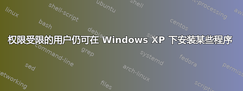 权限受限的用户仍可在 Windows XP 下安装某些程序