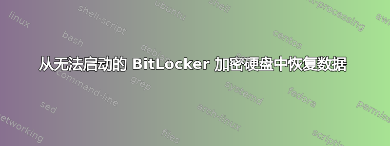 从无法启动的 BitLocker 加密硬盘中恢复数据