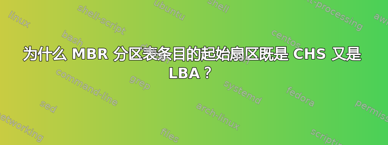 为什么 MBR 分区表条目的起始扇区既是 CHS 又是 LBA？