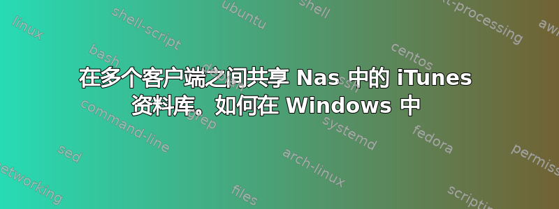 在多个客户端之间共享 Nas 中的 iTunes 资料库。如何在 Windows 中