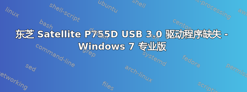 东芝 Satellite P755D USB 3.0 驱动程序缺失 - Windows 7 专业版