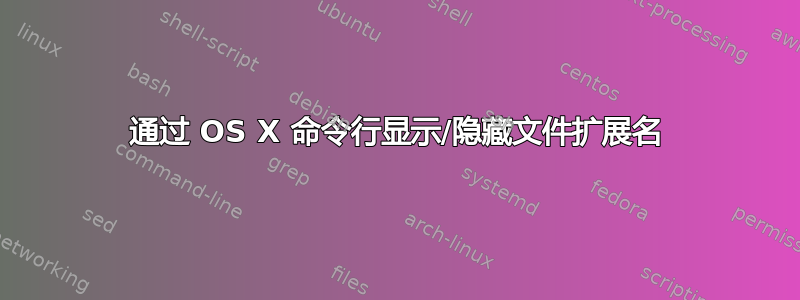 通过 OS X 命令行显示/隐藏文件扩展名