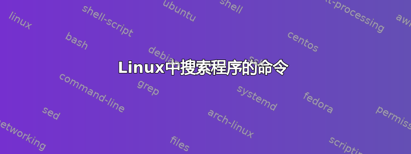 Linux中搜索程序的命令