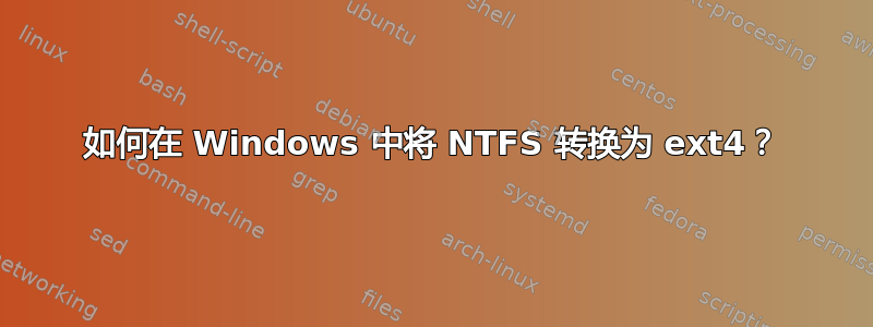 如何在 Windows 中将 NTFS 转换为 ext4？