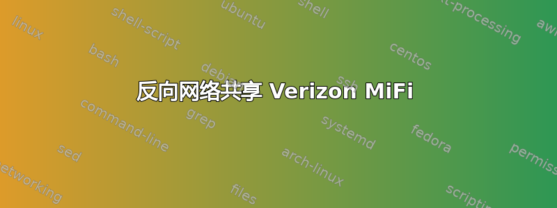 反向网络共享 Verizon MiFi