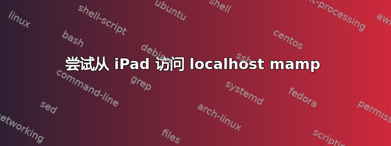 尝试从 iPad 访问 localhost mamp