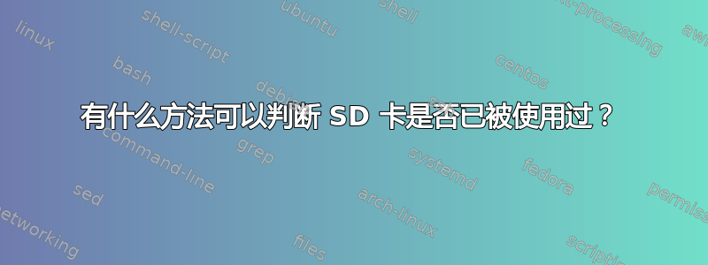 有什么方法可以判断 SD 卡是否已被使用过？