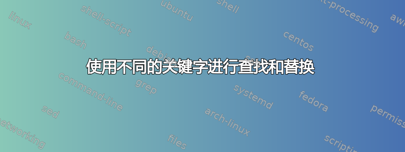 使用不同的关键字进行查找和替换