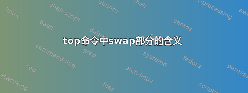 top命令中swap部分的含义