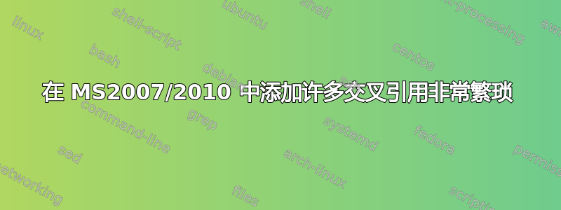 在 MS2007/2010 中添加许多交叉引用非常繁琐