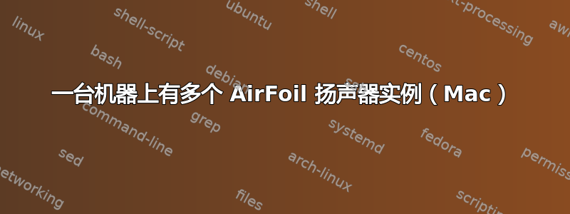 一台机器上有多个 AirFoil 扬声器实例（Mac）