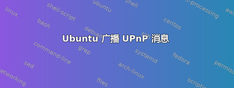 Ubuntu 广播 UPnP 消息