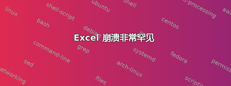 Excel 崩溃非常罕见