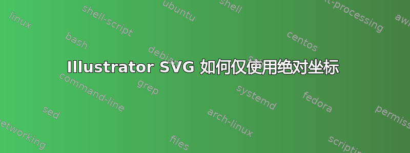 Illustrator SVG 如何仅使用绝对坐标