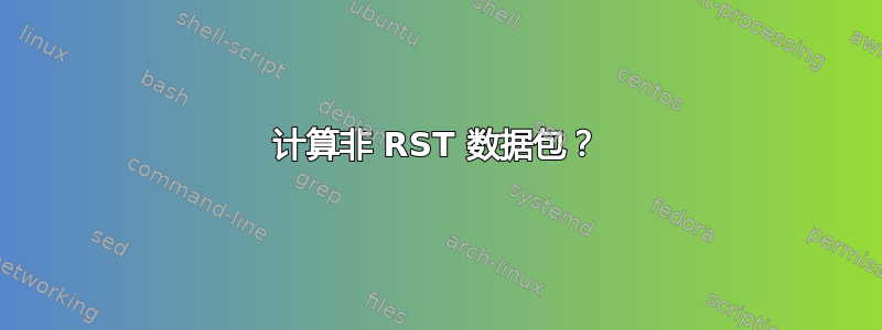 计算非 RST 数据包？